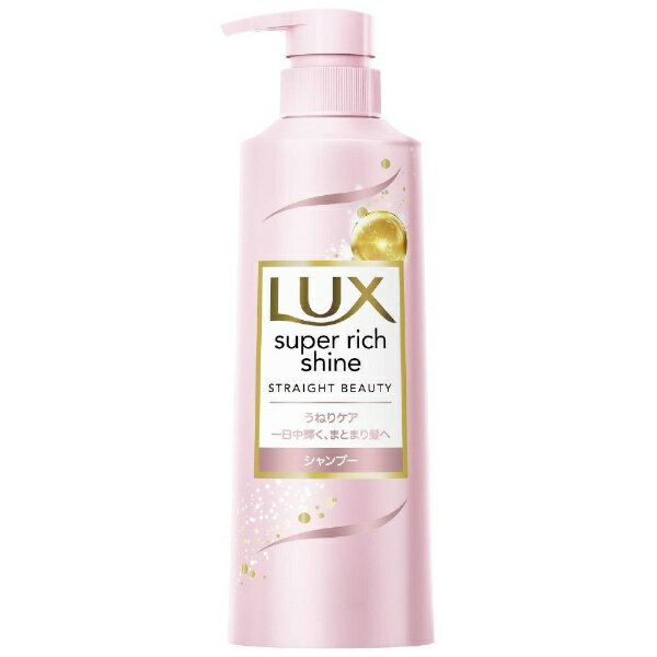 ユニリーバJCM｜Unilever LUX（ラックス）スーパーリッチシャイン ストレートビューティー うねりケアシャンプー 本体 ポンプ 400g