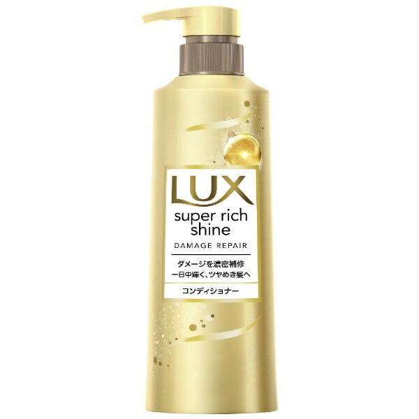 ユニリーバJCM｜Unilever LUX（ラックス）スーパーリッチシャイン ダメージリペア 補修コンディショナー 本体 ポンプ 400g