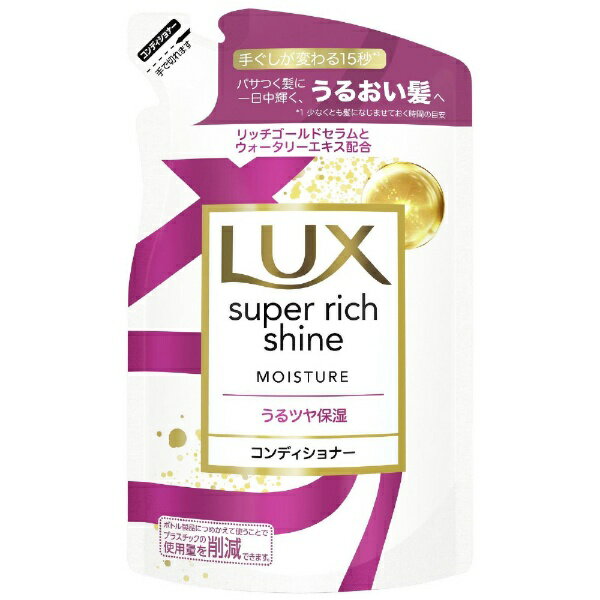 ユニリーバJCM｜Unilever LUX（ラックス）スーパーリッチシャイン モイスチャー 保湿コンディショナー つめかえ用 290g