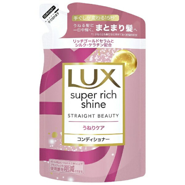 ユニリーバJCM｜Unilever LUX（ラックス）スーパーリッチシャイン ストレートビューティー うねりケアコンディショナー つめかえ用 290g