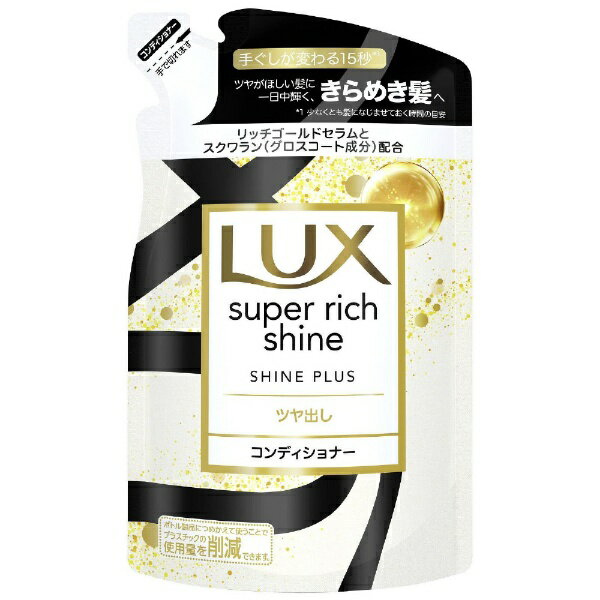 ユニリーバJCM｜Unilever LUX（ラックス）スーパーリッチシャイン シャインプラス ツヤ出しコンディショナー つめかえ用 290g