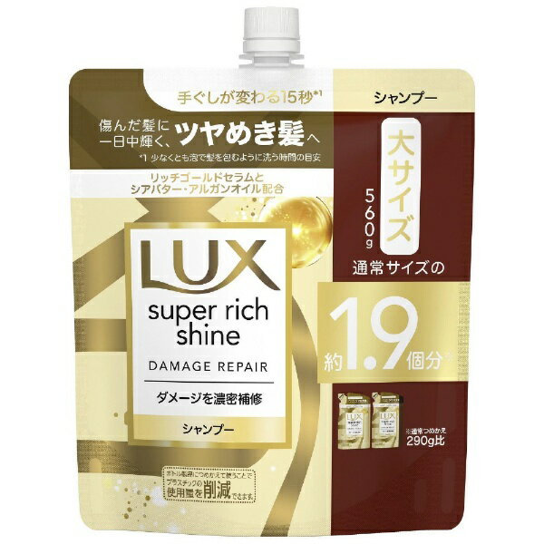 ユニリーバJCM｜Unilever LUX（ラックス）スーパーリッチシャイン ダメージリペア 補修シャンプー つめかえ用 560g