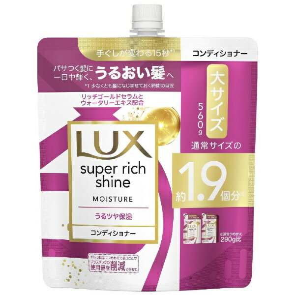 ユニリーバJCM｜Unilever LUX（ラックス）スーパーリッチシャイン モイスチャー 保湿コンディショナー つめかえ用 560g