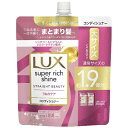 ユニリーバJCM｜Unilever LUX（ラックス）スーパーリッチシャイン ストレートビューティー うねりケアコンディショナー つめかえ用 560g