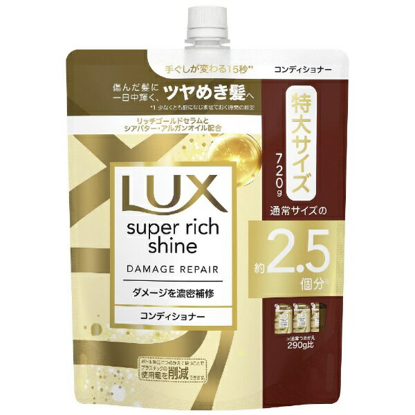 ユニリーバJCM｜Unilever LUX（ラックス）スーパーリッチシャイン ダメージリペア 補修コンディショナー つめかえ用 720g