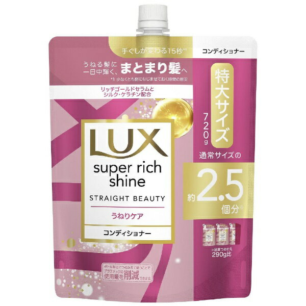 ユニリーバJCM｜Unilever LUX（ラックス）スーパーリッチシャイン ストレートビューティー うねりケアコンディショナー つめかえ用 720g