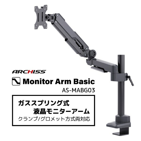 ARCHISS｜アーキス モニターアーム [1画面 /17〜32インチ] ガススプリング式 Monitor Arm Basic ブラック AS-MABG03
