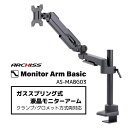 ARCHISS｜アーキス モニターアーム 1画面 /17〜32インチ ガススプリング式 Monitor Arm Basic ブラック AS-MABG03