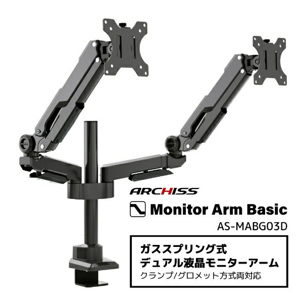 ARCHISS｜アーキス モニターアーム [2画面 /17〜32インチ] ガススプリング式 Monitor Arm Basic ブラック AS-MABG03D