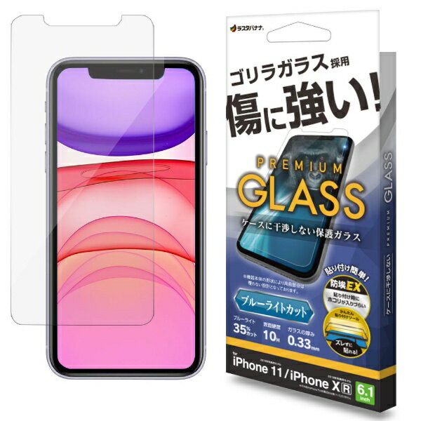 ラスタバナナ｜RastaBanana iPhone11 XR ガラスフィルム ブルーライトカット 0.33mm ゴリラガラス採用 クリア GST3804IP961