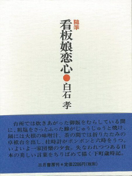三月書房 【バーゲンブック】随筆看板娘恋心