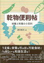 里文出版 【バーゲンブック】乾物便利帖栄養と料理の小百科