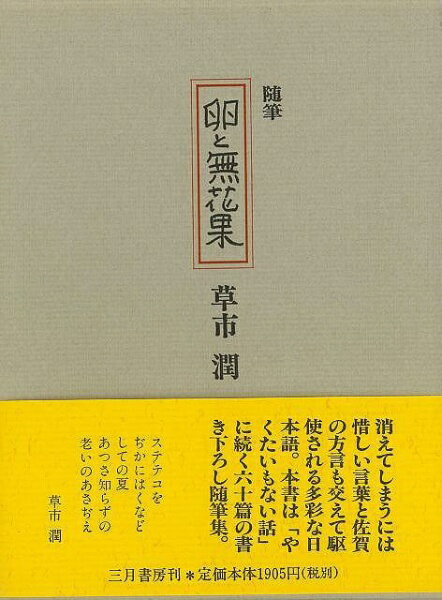 三月書房 【バーゲンブック】随筆卵と無花果