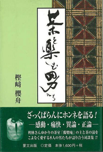里文出版 【バーゲンブック】茶を楽しむ男たち