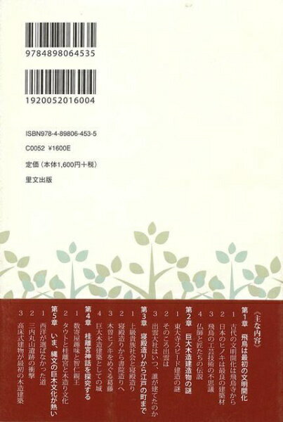 里文出版 【バーゲンブック】木の国の物語日本人は木造り文化を 2