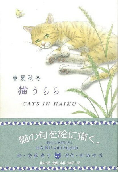猫の句を絵に描く。俳句に登場する猫が、穏やかな絵の中で気ままに過ごしています。絵で詠む俳句、英訳付き。