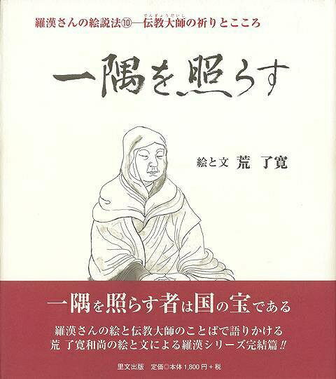 里文出版 【バーゲンブック】一隅を照らす羅漢さんの絵説法10