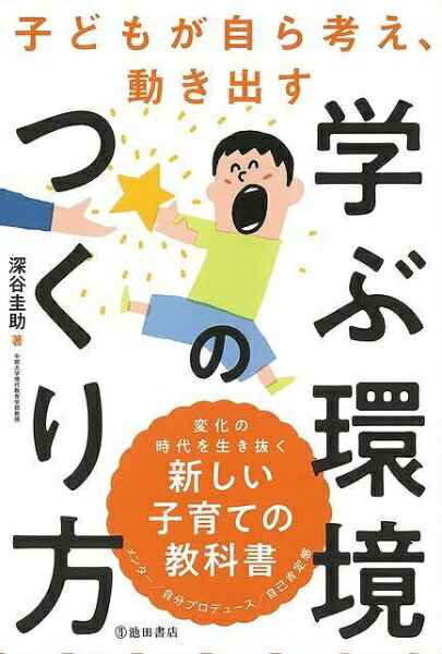 池田書店 【バーゲンブック】子どもが自ら考え、動き出す学ぶ環