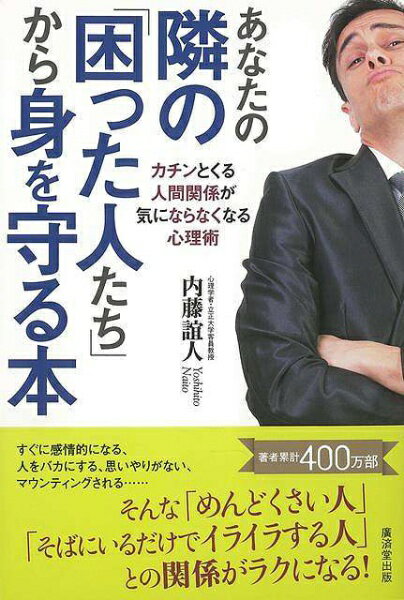 廣済堂出版 【バーゲンブック】あなたの隣の困った人たちから身を
