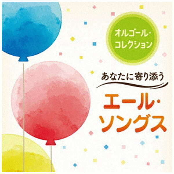 日本コロムビア｜NIPPON COLUMBIA （オルゴール）/ オルゴール・コレクション～あなたに寄り添うエール・ソングス【CD】 【代金引換配送不可】