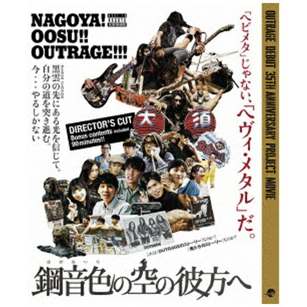 ユニバーサルミュージック｜UNIVERSAL MUSIC 鋼音色の空の彼方へ【ブルーレイ】 【代金引換配送不可】