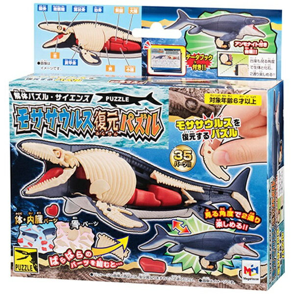 メガハウス｜MegaHouse モササウルス復元パズル