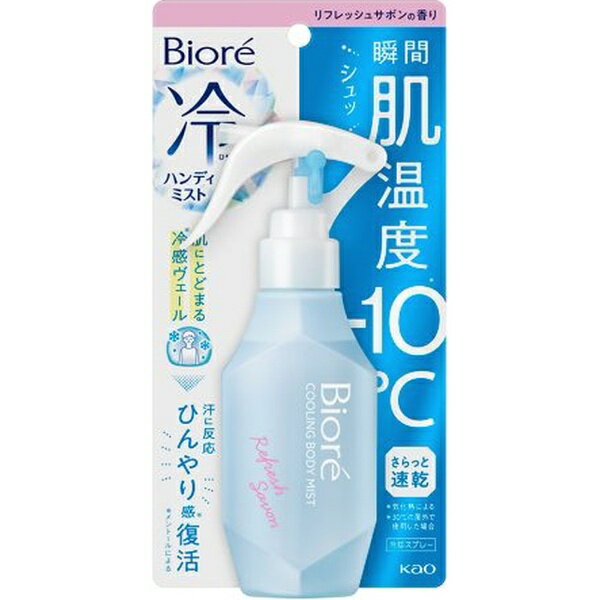 暑いと感じたその時に！シュッと肌に浴びた瞬間、肌温度−10℃（※）。微細な霧状ミストが、瞬時に肌の熱を奪います。冷感ヴェールが肌にとどまり、汗に反応してひんやり成分（＊）を放出。暑くてまた汗ばんでも、心地よいひんやり感がスッと肌に戻ってきます。速乾処方で服の濡れ感気にならない。持ち運びに嬉しいロック機能付き。リフレッシュサボンの香り。※気化熱による※30℃の屋外で使用した場合。＊メントールによる。