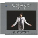 ユニバーサルミュージック｜UNIVERSAL MUSIC 柏木タカシ/ たびがらす/紫川【CD】 【代金引換配送不可】