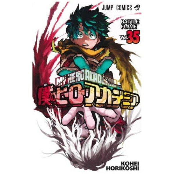 集英社｜SHUEISHA 僕のヒーローアカデミア 35巻