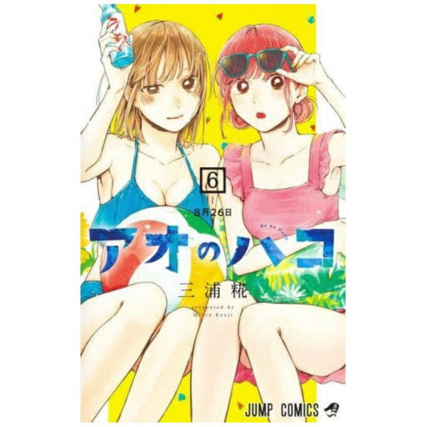 集英社｜SHUEISHA アオのハコ 6巻