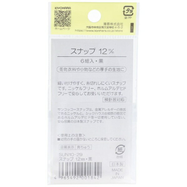清原｜KIYOHARA スナップ（12mm） サンコッコー 黒 SUN10-29 2