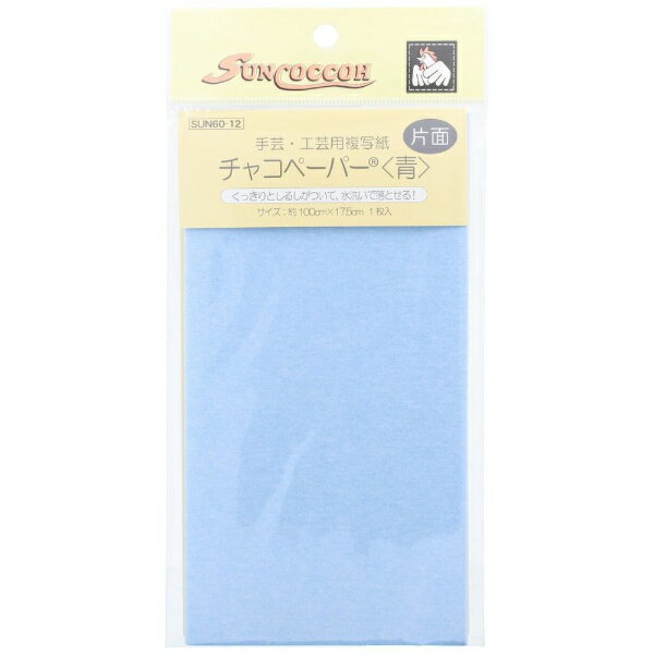 ■くっきりしるしがつき、水洗いで落とせるチャコペーパー。■両面タイプ、片面タイプがございます。