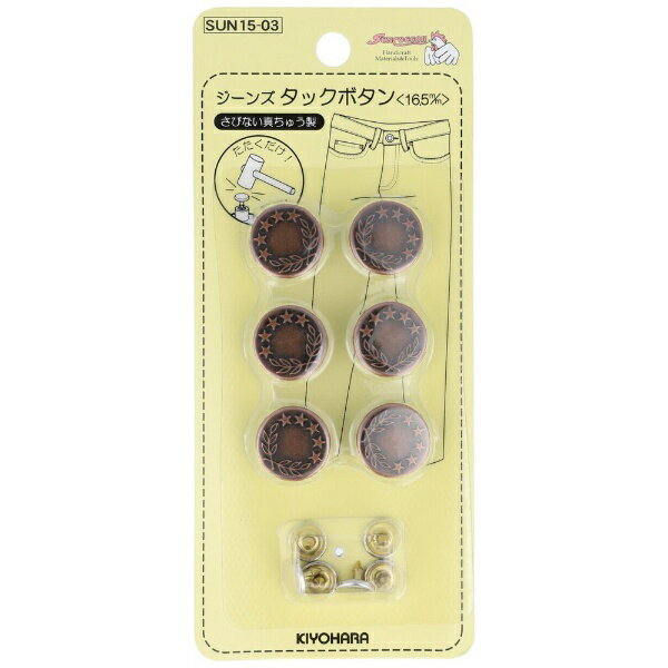 清原｜KIYOHARA ジーンズタックボタン（16.5mm） サンコッコー SUN15-03