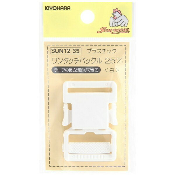 清原｜KIYOHARA プラスチックバックル（25mm） サンコッコー 白 SUN12-35