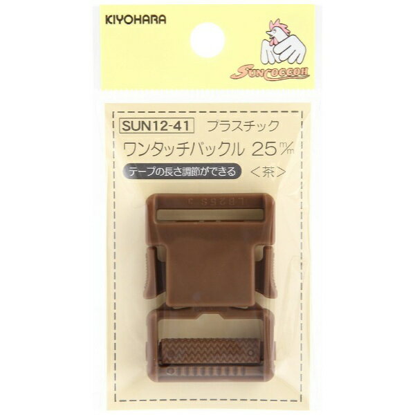 清原｜KIYOHARA プラスチックバックル（25mm） サンコッコー 茶 SUN12-41