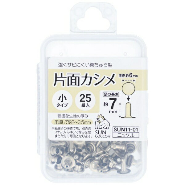 清原｜KIYOHARA 片面カシメ小 ニッケル サンコッコー SUN11-01