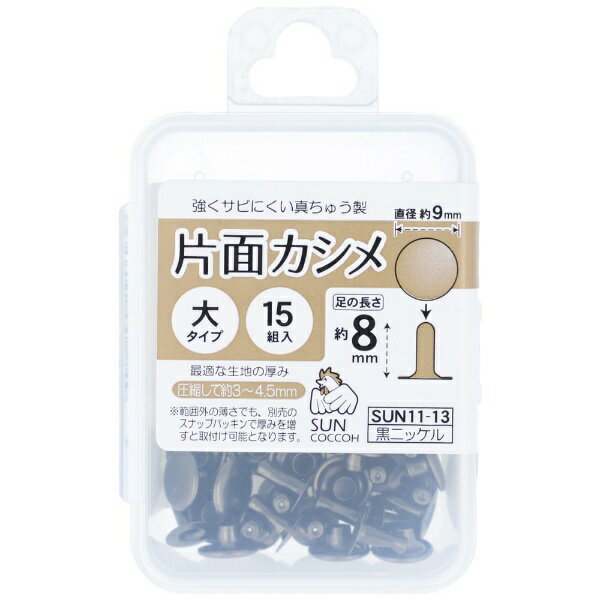 其它 - 清原｜KIYOHARA 片面カシメ大 黒ニッケル サンコッコー SUN11-13