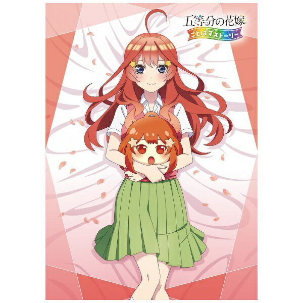 MAGES．｜メージス 五等分の花嫁 ごとぱずストーリー 豪華イラスト画集 中野五月セット【PS4】 【代金引換配送不可】