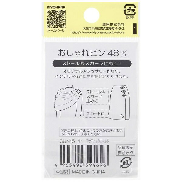 清原｜KIYOHARA おしゃれピン（48mm） サンコッコー アンティックゴールド SUN15-41