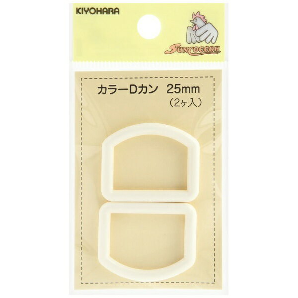 清原｜KIYOHARA カラーDカン（25mm） サンコッコー オフ白 SUN57-50