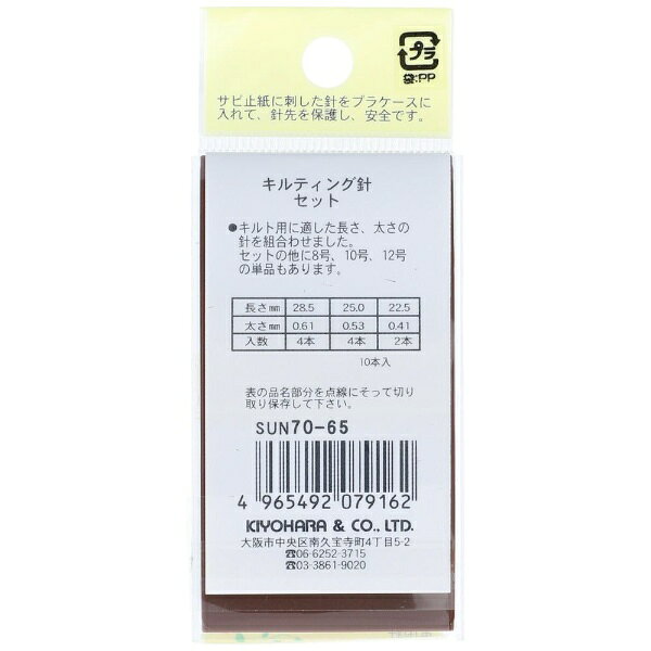 清原｜KIYOHARA キルティング針セット サンコッコー SUN70-65