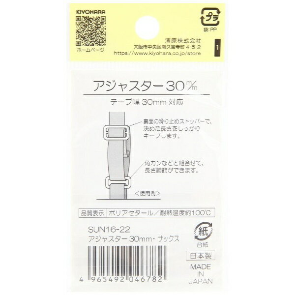 清原｜KIYOHARA プラスチックアジャスター（30mm） サンコッコー サックス SUN16-22