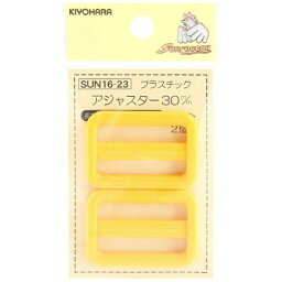 清原｜KIYOHARA プラスチックアジャスター（30mm） サンコッコー 黄 SUN16-23