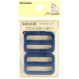 清原｜KIYOHARA プラスチックアジャスター（30mm） サンコッコー 紺 SUN16-29