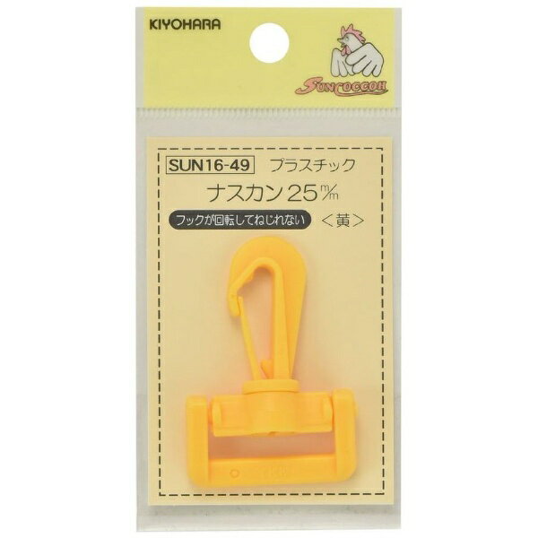 清原｜KIYOHARA プラスチックナスカン（25mm） サンコッコー 黄 SUN16-49