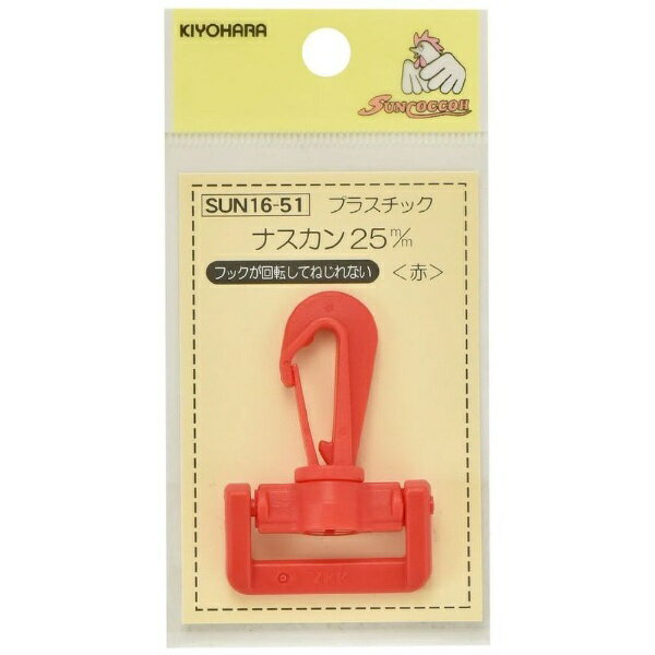 清原｜KIYOHARA プラスチックナスカン（25mm） サンコッコー 赤 SUN16-51