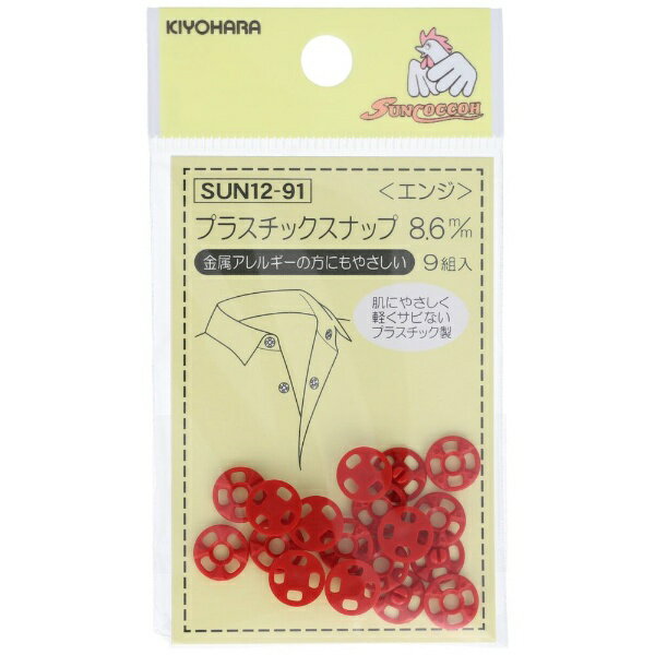 Other - 清原｜KIYOHARA プラスチックスナップ（8.6mm） サンコッコー エンジ SUN12-91