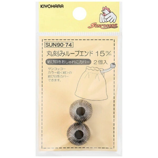 ■結び目をオシャレに隠すループエンドです。