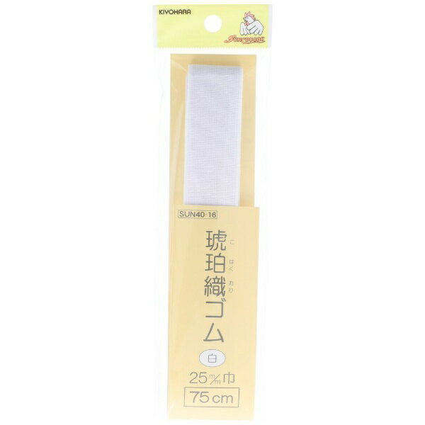 清原｜KIYOHARA 琥珀織ゴム（25mm） サンコッコー 白 SUN40-16