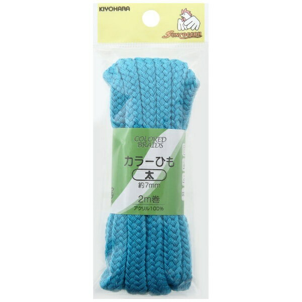清原｜KIYOHARA カラーひも 太 サンコッコー ターコイズブルー SUN55-83